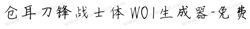 仓耳刀锋战士体 W01生成器字体转换